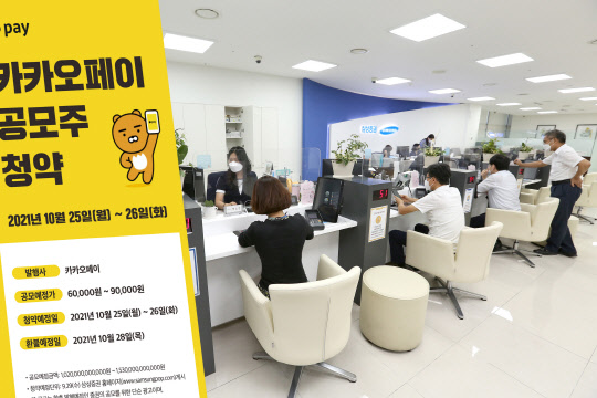 카카오페이 공모주 청약. 삼성증권 제공